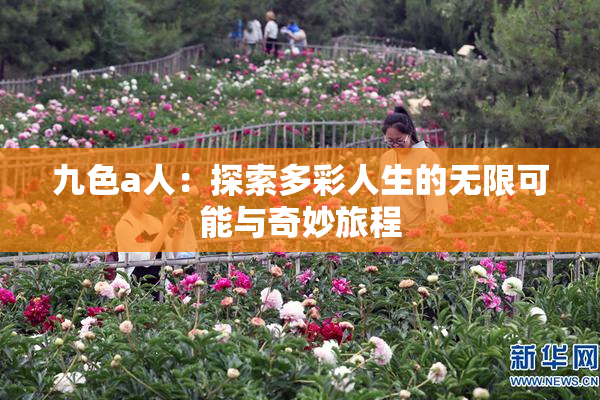 九色a人：探索多彩人生的无限可能与奇妙旅程