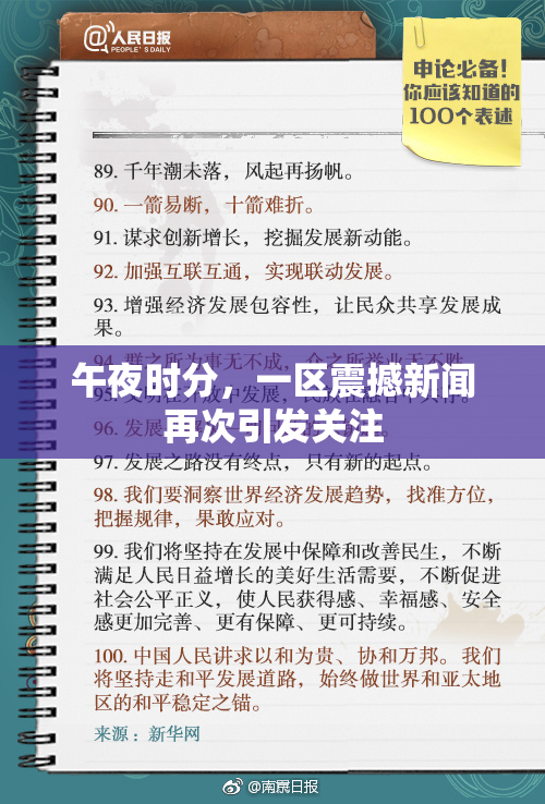 午夜时分，一区震撼新闻再次引发关注