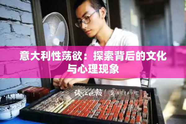 意大利性荡欲：探索背后的文化与心理现象