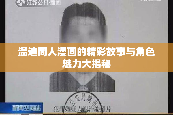 温迪同人漫画的精彩故事与角色魅力大揭秘