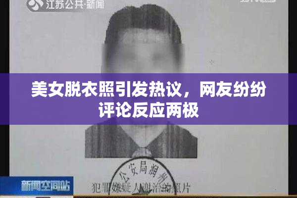 美女脱衣照引发热议，网友纷纷评论反应两极