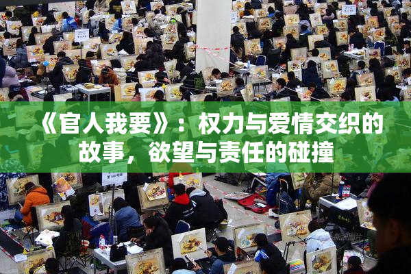 《官人我要》：权力与爱情交织的故事，欲望与责任的碰撞