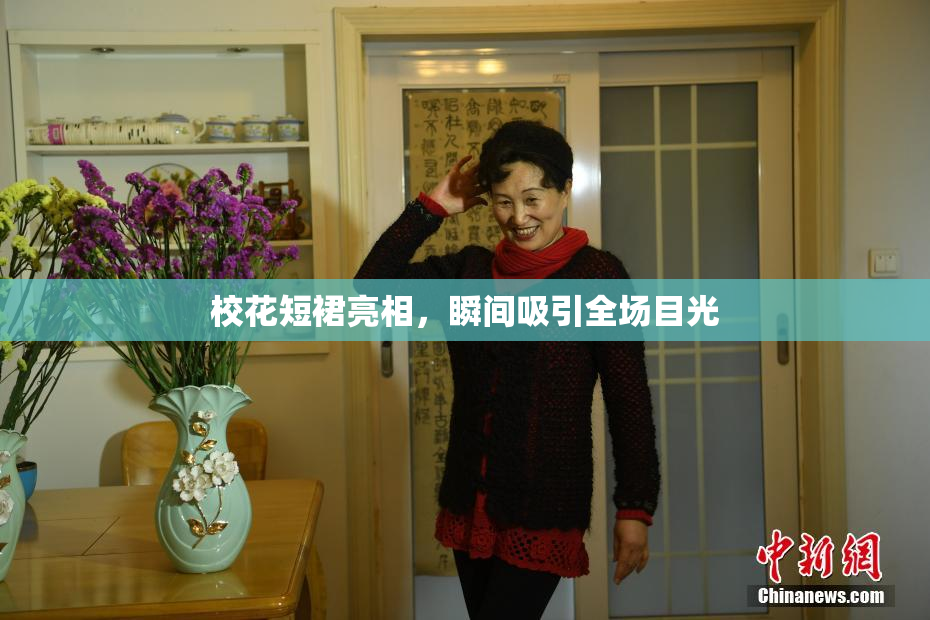 校花短裙亮相，瞬间吸引全场目光