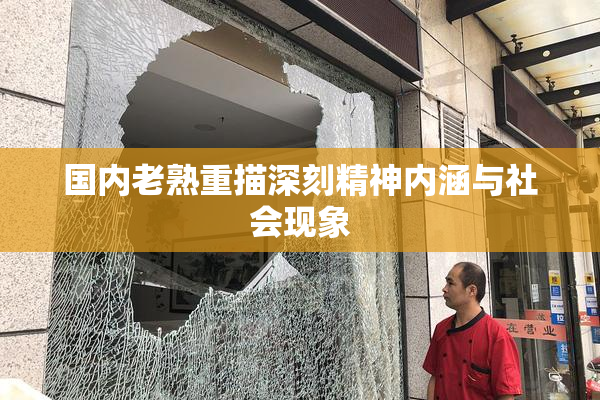 国内老熟重描深刻精神内涵与社会现象