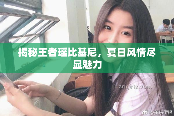 揭秘王者瑶比基尼，夏日风情尽显魅力