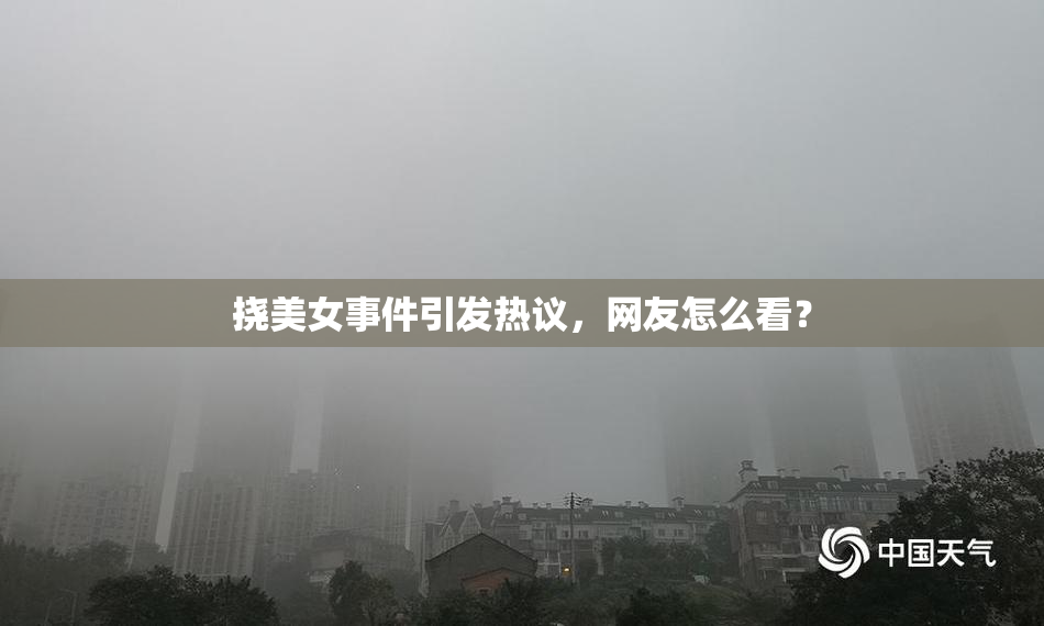 挠美女事件引发热议，网友怎么看？