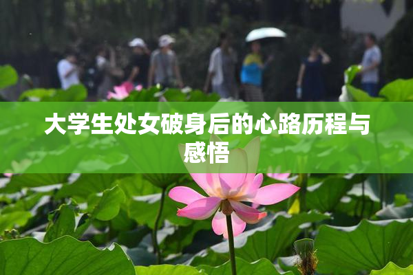 大学生处女破身后的心路历程与感悟