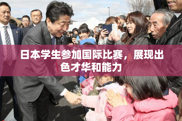日本学生参加国际比赛，展现出色才华和能力