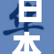 日本的另类风潮引发了社会的广泛关注与讨论