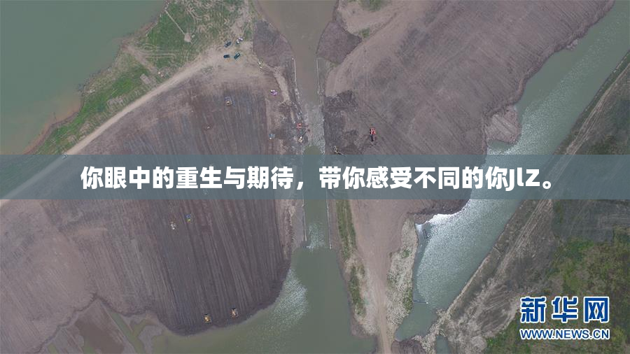 你眼中的重生与期待，带你感受不同的你JlZ。