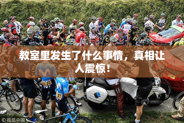 教室里发生了什么事情，真相让人震惊！