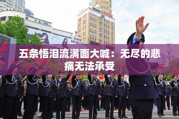 五条悟泪流满面大喊：无尽的悲痛无法承受