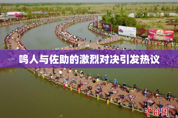 鸣人与佐助的激烈对决引发热议