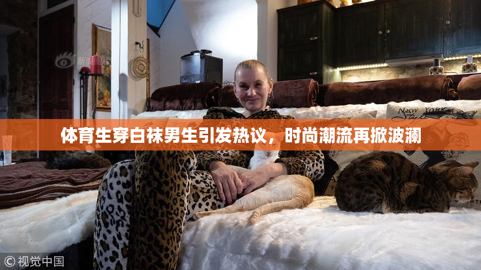 体育生穿白袜男生引发热议，时尚潮流再掀波澜