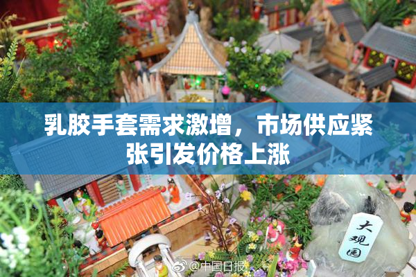 乳胶手套需求激增，市场供应紧张引发价格上涨