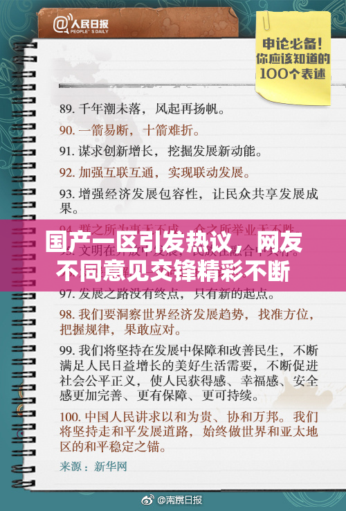 国产一区引发热议，网友不同意见交锋精彩不断