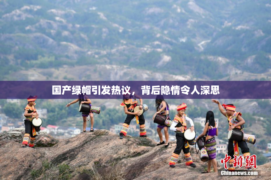 国产绿帽引发热议，背后隐情令人深思