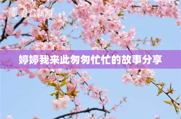 婷婷我来此匆匆忙忙的故事分享