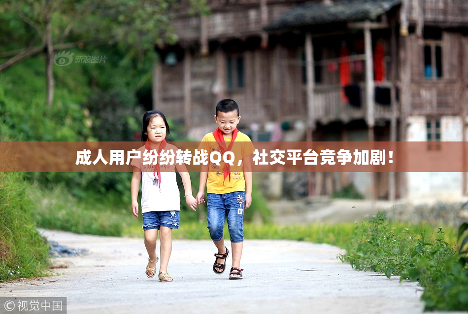 成人用户纷纷转战QQ，社交平台竞争加剧！