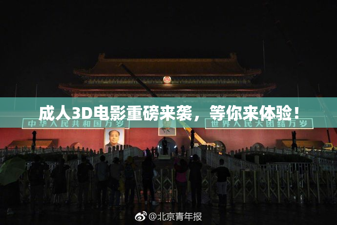 成人3D电影重磅来袭，等你来体验！