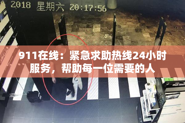 911在线：紧急求助热线24小时服务，帮助每一位需要的人