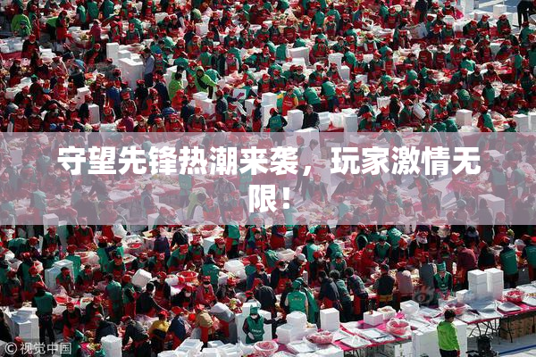 守望先锋热潮来袭，玩家激情无限！