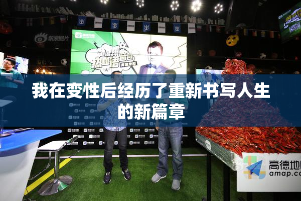 我在变性后经历了重新书写人生的新篇章