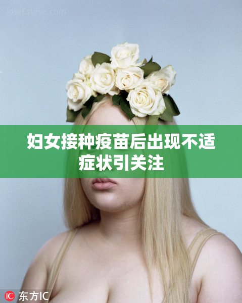妇女接种疫苗后出现不适症状引关注