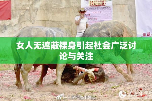 女人无遮蔽裸身引起社会广泛讨论与关注