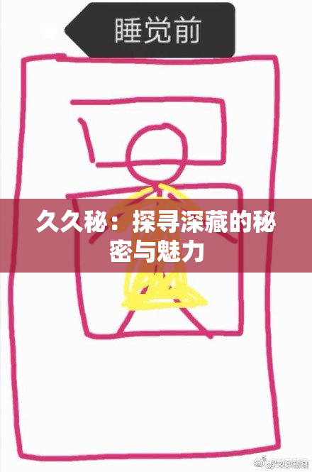 久久秘：探寻深藏的秘密与魅力