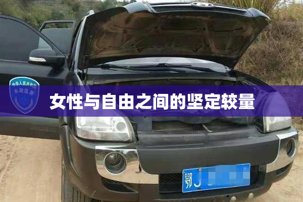 女性与自由之间的坚定较量