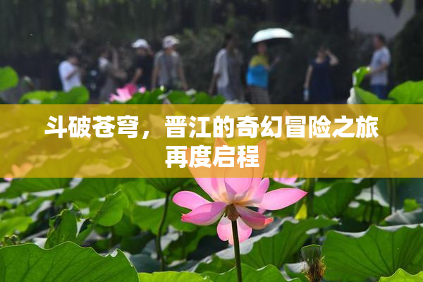 斗破苍穹，晋江的奇幻冒险之旅再度启程