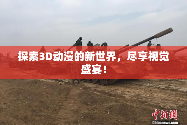 探索3D动漫的新世界，尽享视觉盛宴！