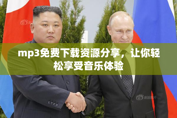 mp3免费下载资源分享，让你轻松享受音乐体验
