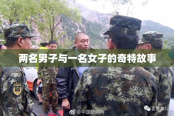 两名男子与一名女子的奇特故事