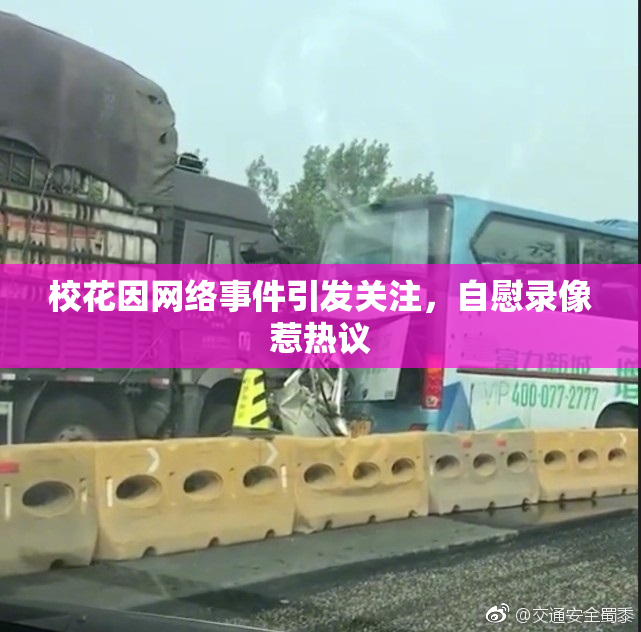 校花因网络事件引发关注，自慰录像惹热议