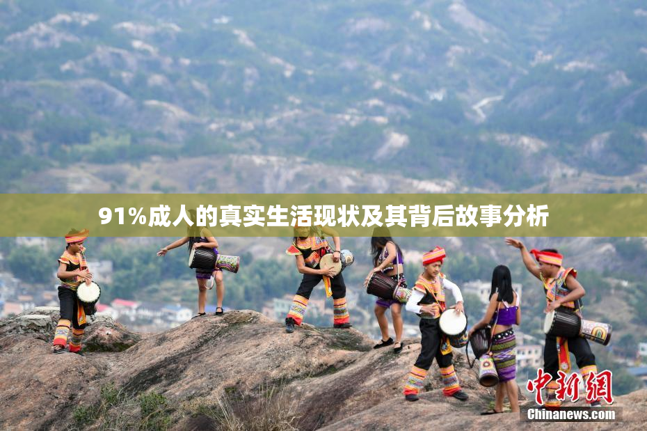 91%成人的真实生活现状及其背后故事分析