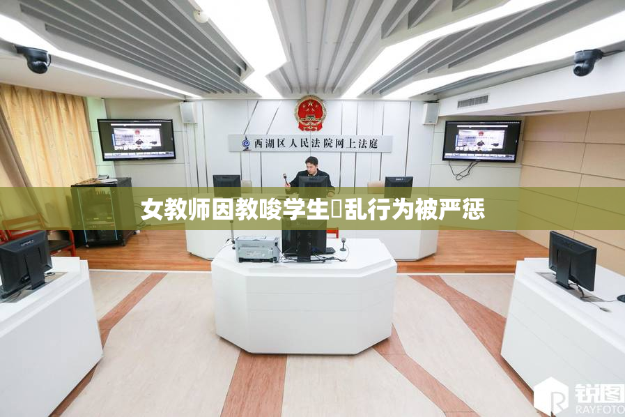 女教师因教唆学生婬乱行为被严惩