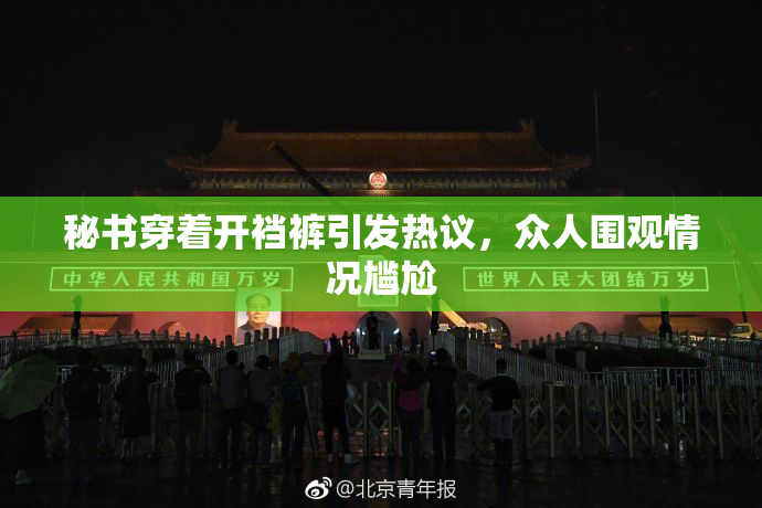 秘书穿着开裆裤引发热议，众人围观情况尴尬