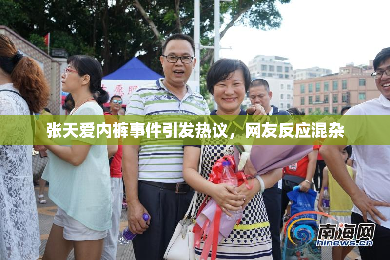 张天爱内裤事件引发热议，网友反应混杂