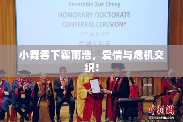 小舞吞下霍雨浩，爱情与危机交织！