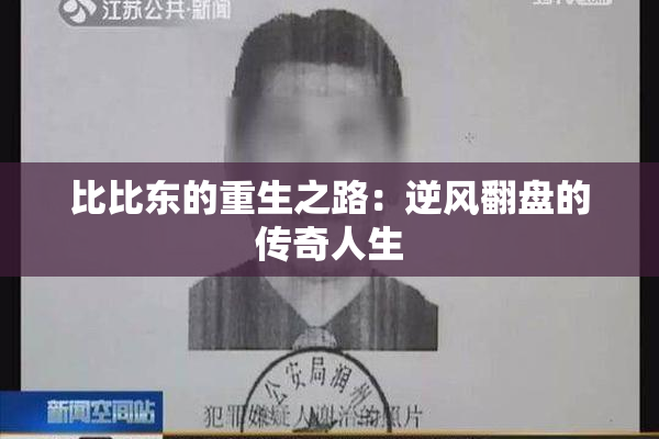 比比东的重生之路：逆风翻盘的传奇人生