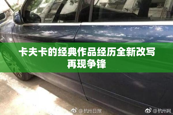 卡夫卡的经典作品经历全新改写再现争锋