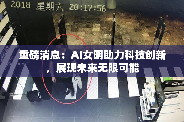 重磅消息：AI女明助力科技创新，展现未来无限可能