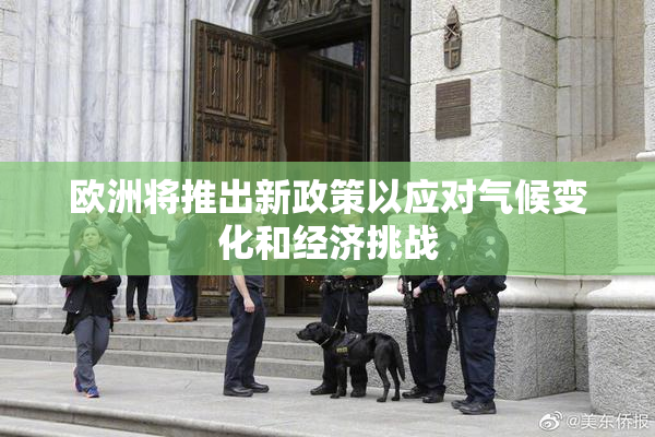 欧洲将推出新政策以应对气候变化和经济挑战