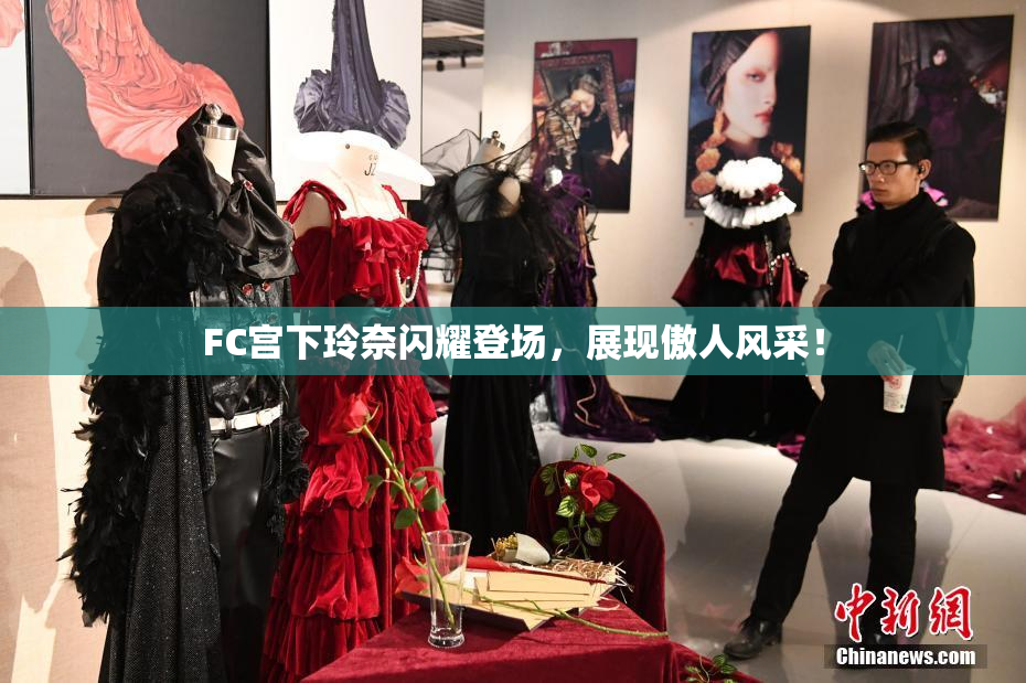 FC宫下玲奈闪耀登场，展现傲人风采！