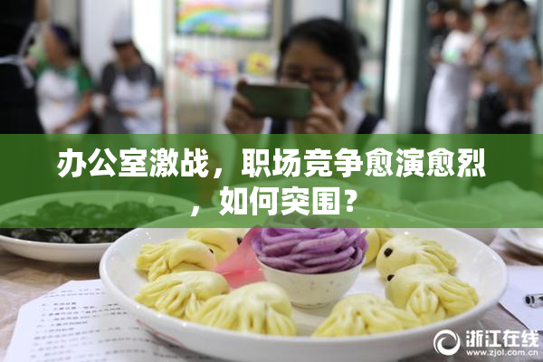 办公室激战，职场竞争愈演愈烈，如何突围？