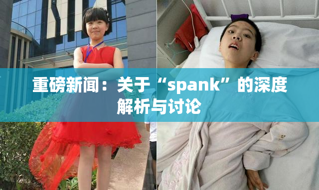 重磅新闻：关于“spank”的深度解析与讨论