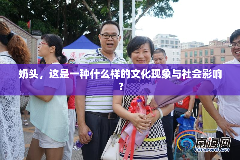 奶头，这是一种什么样的文化现象与社会影响？
