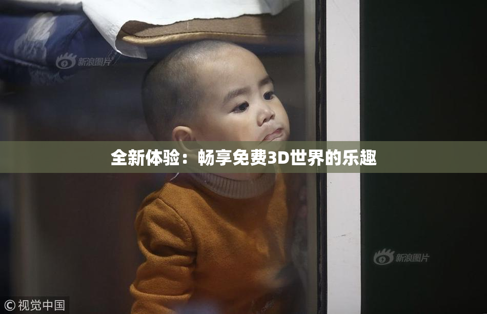 全新体验：畅享免费3D世界的乐趣